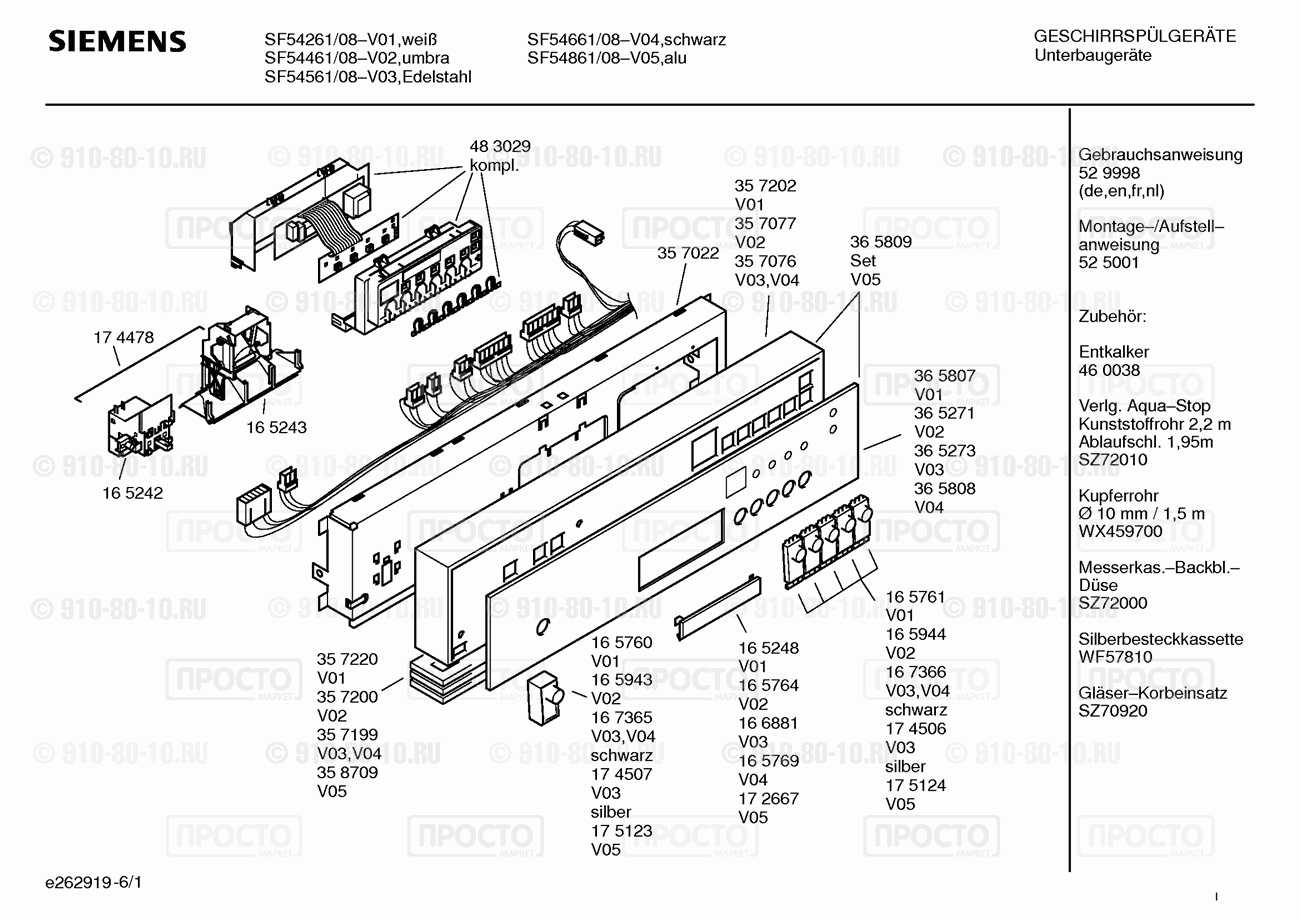 Посудомоечная машина Siemens SF54261/08 - взрыв-схема