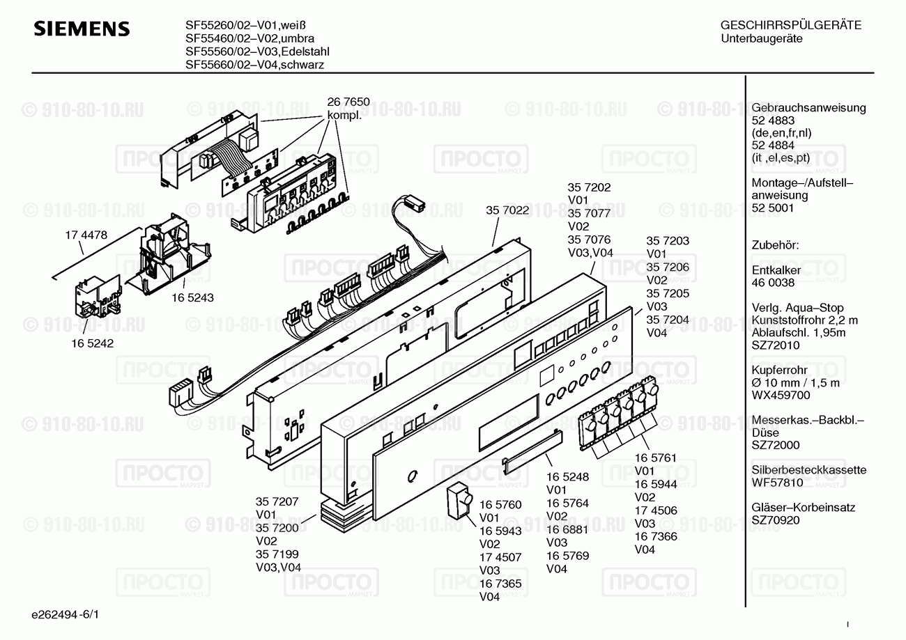 Посудомоечная машина Siemens SF55260/02 - взрыв-схема