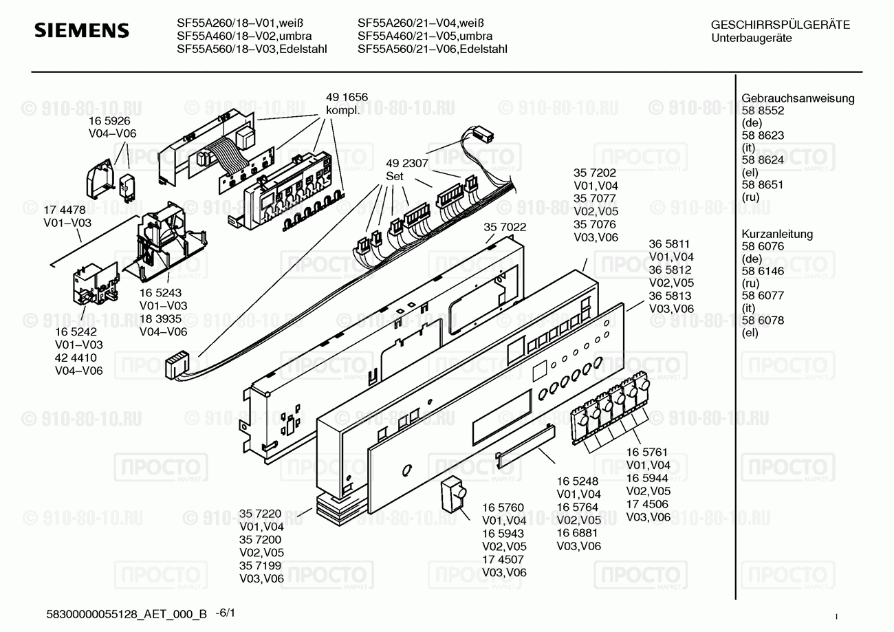 Посудомоечная машина Siemens SF55A260/21 - взрыв-схема