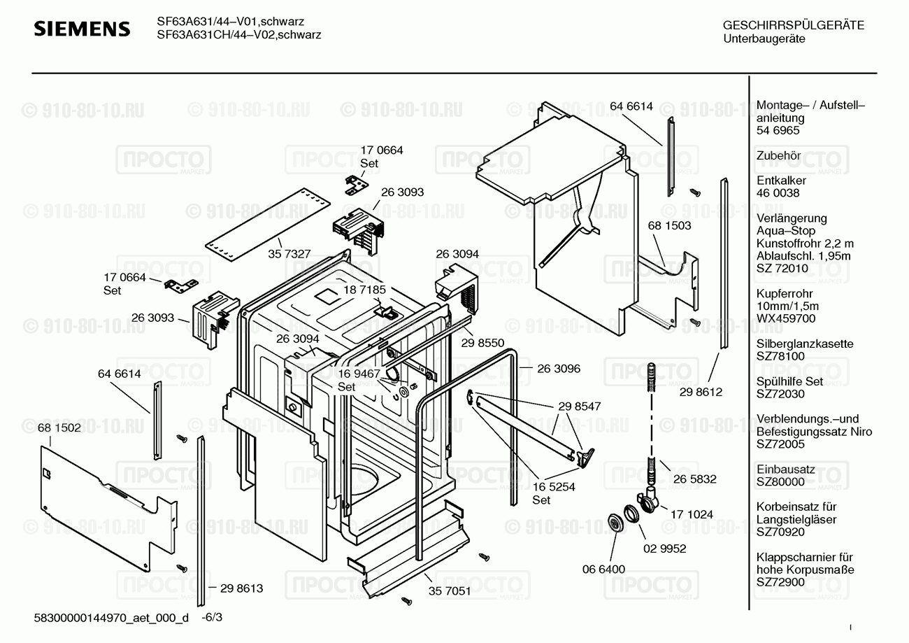 Посудомоечная машина Siemens SF63A631CH/44 - взрыв-схема
