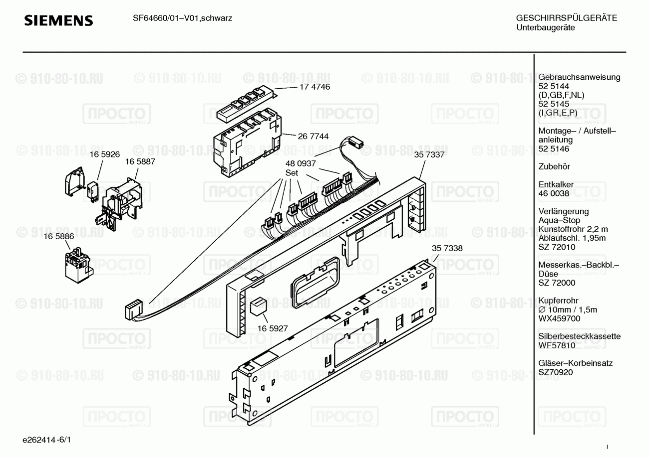 Посудомоечная машина Siemens SF64660/01 - взрыв-схема