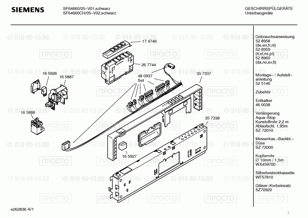Посудомоечная машина Siemens SF64660/05 - взрыв-схема