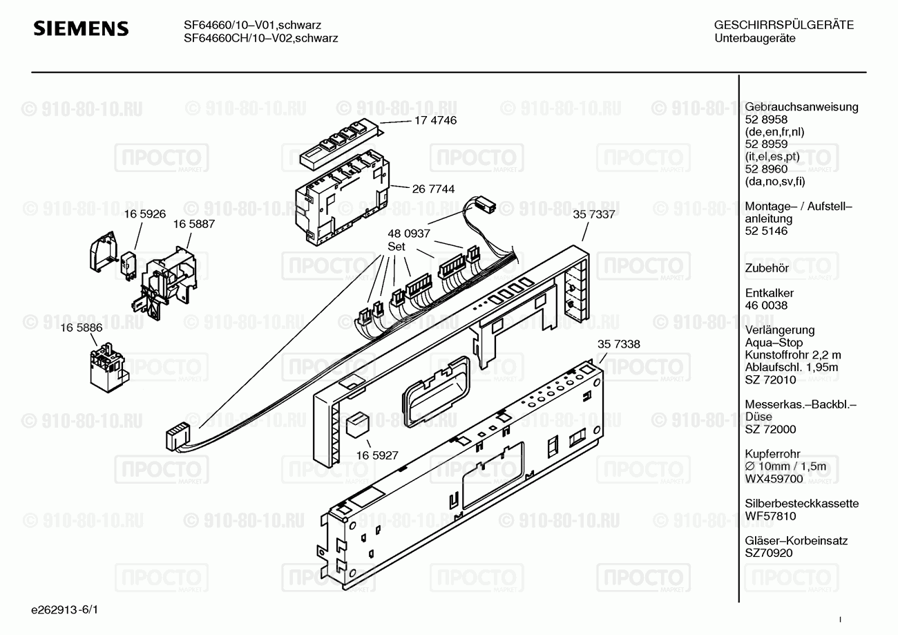 Посудомоечная машина Siemens SF64660CH/10 - взрыв-схема