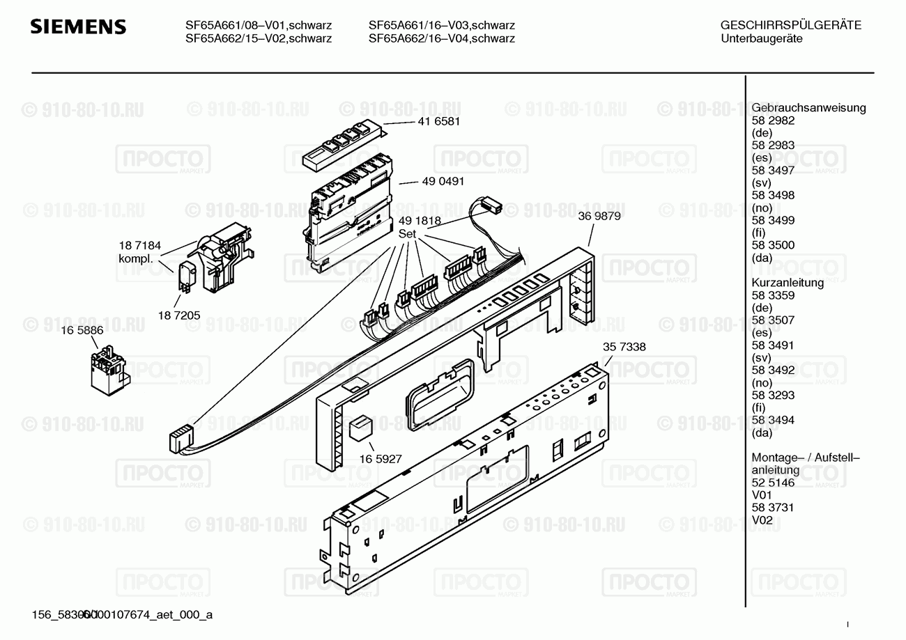 Посудомоечная машина Siemens SF65A661/16 - взрыв-схема
